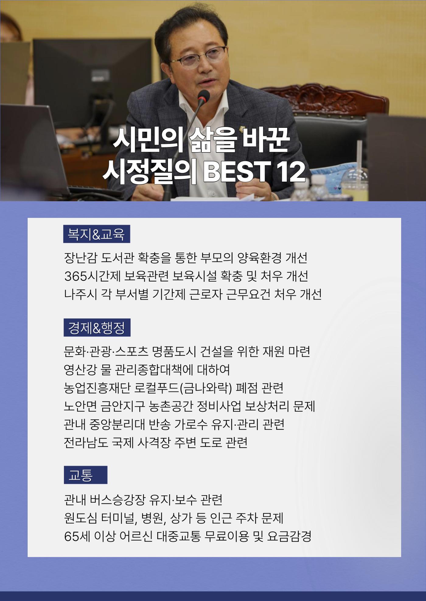 언제나 시민편! 나주시의회 부의장 김관용 시의원 의정보고서 6페이지