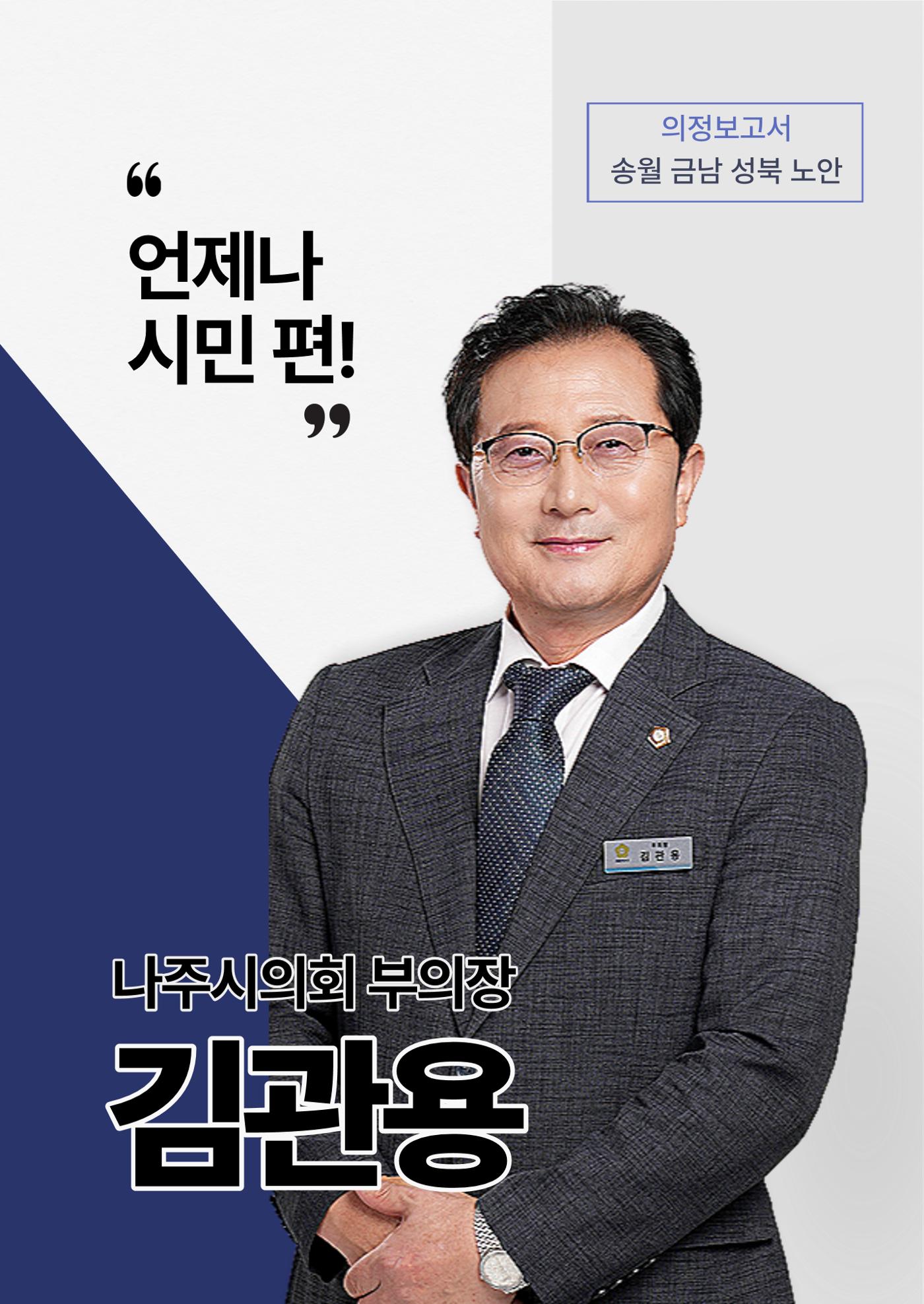 언제나 시민편! 나주시의회 부의장 김관용 시의원 의정보고서 1페이지