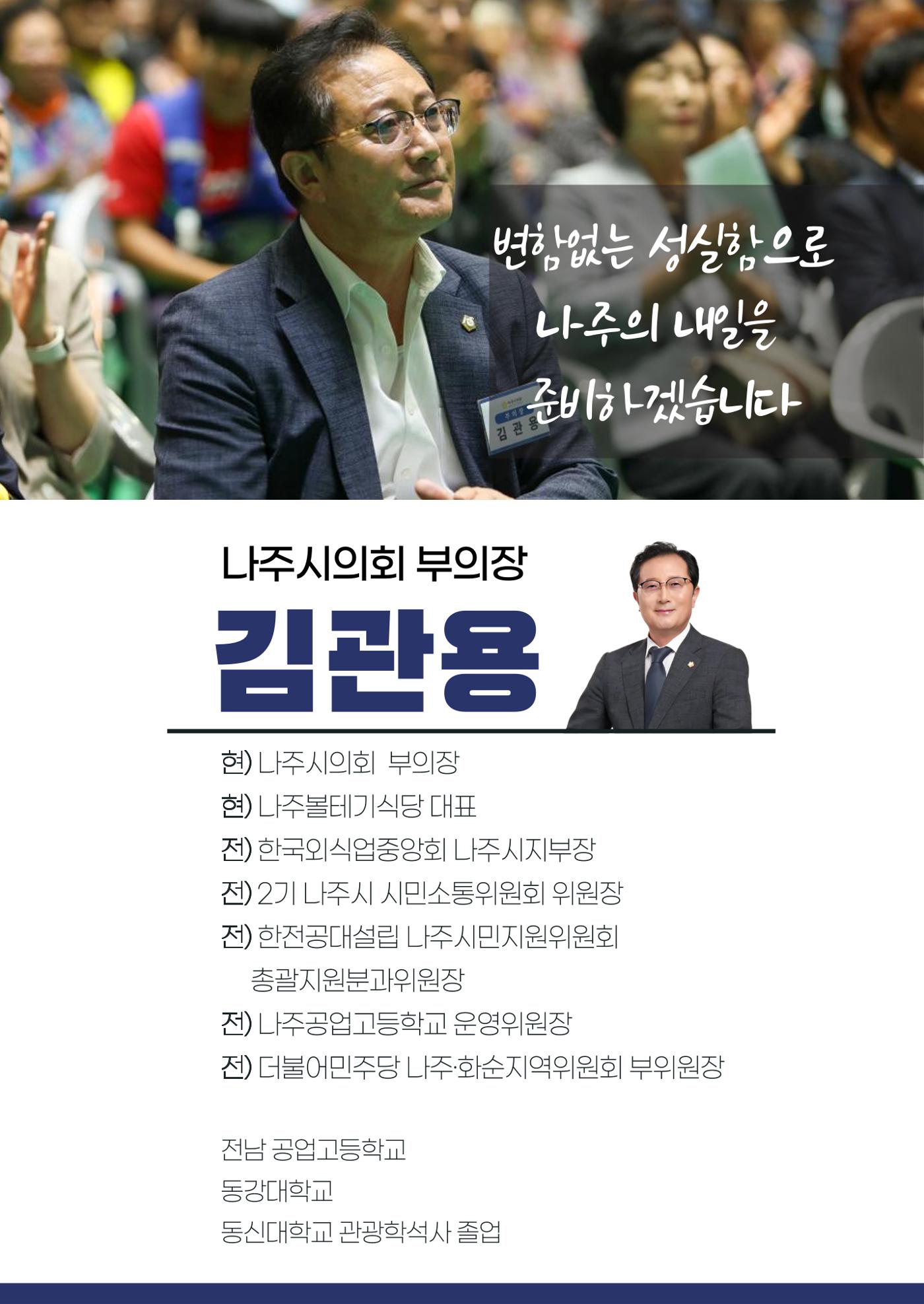 언제나 시민편! 나주시의회 부의장 김관용 시의원 의정보고서 8페이지