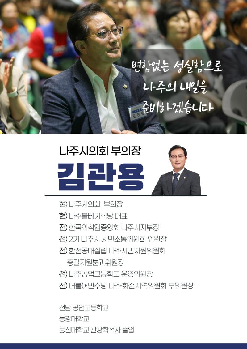 언제나 시민편! 나주시의회 부의장 김관용 시의원 의정보고서 8페이지