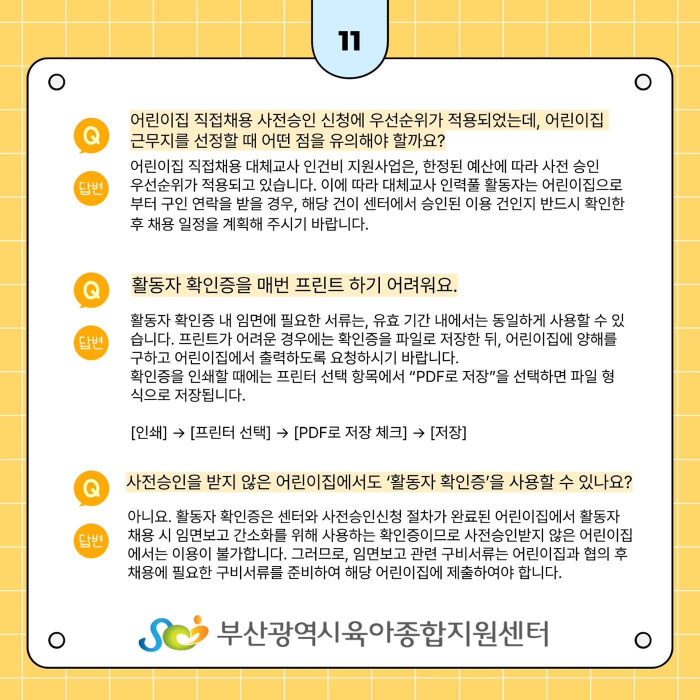 부산시육아종합지원센터 대체교사 인력풀 보육인 활동자 가이드북 12페이지