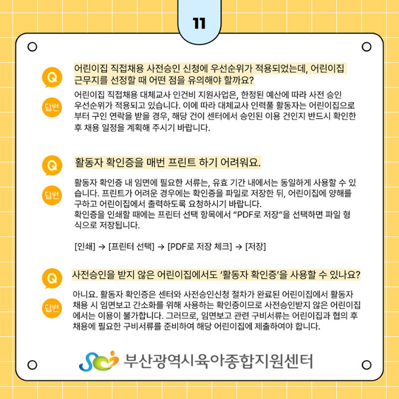 부산시육아종합지원센터 대체교사 인력풀 보육인 활동자 가이드북 12페이지