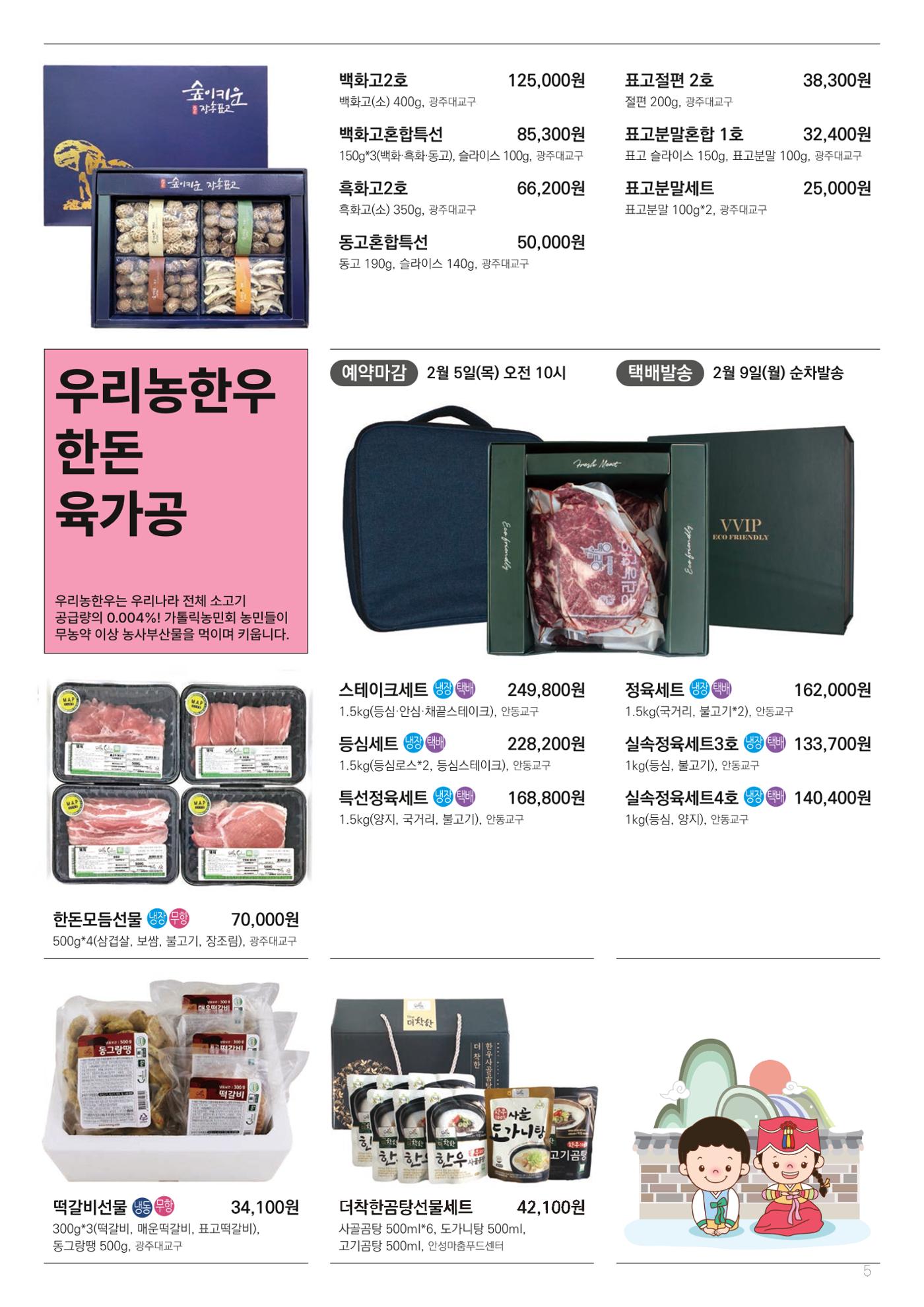 2026년 우리농 설맞이 선물  4페이지