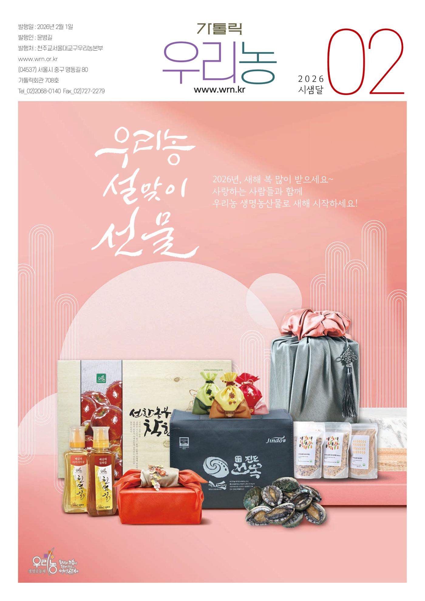 2026년 우리농 설맞이 선물  1페이지