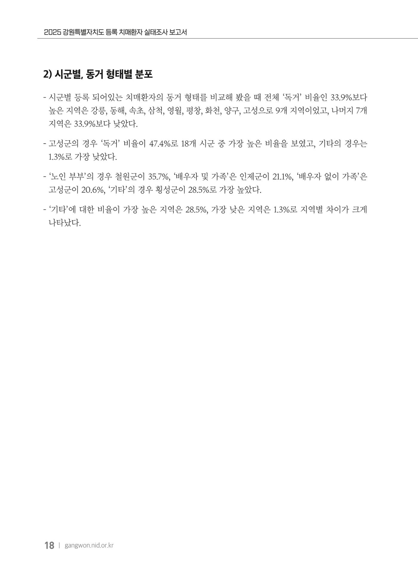 2025 강원특별자치도 등록 치매환자 실태조사 보고서 18페이지