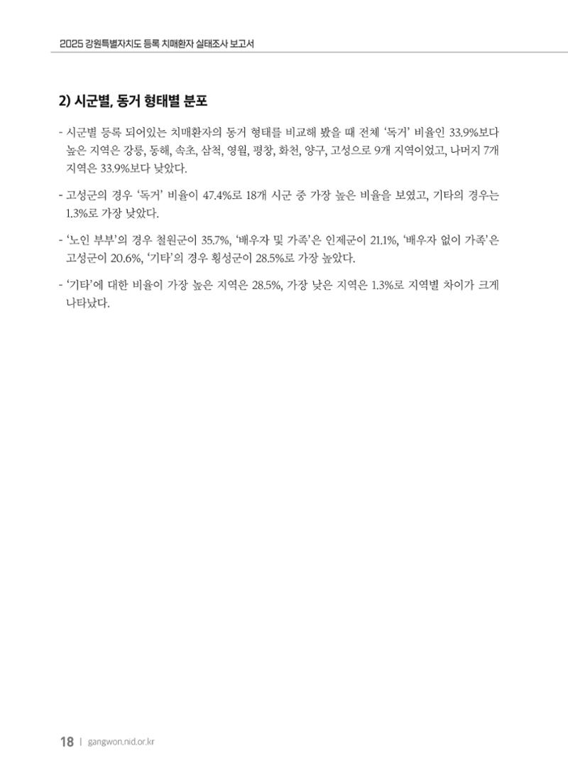2025 강원특별자치도 등록 치매환자 실태조사 보고서 18페이지