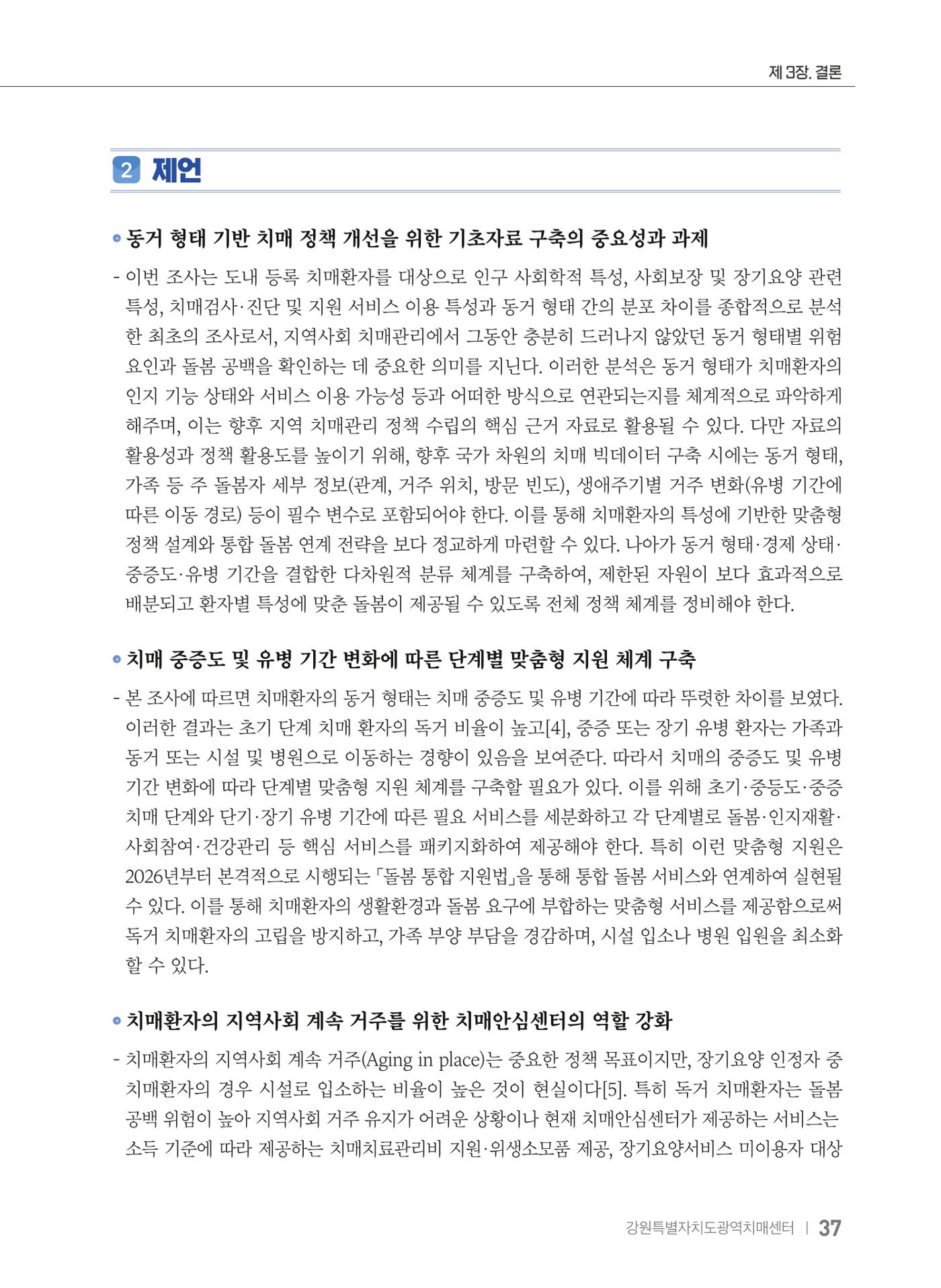 2025 강원특별자치도 등록 치매환자 실태조사 보고서 37페이지