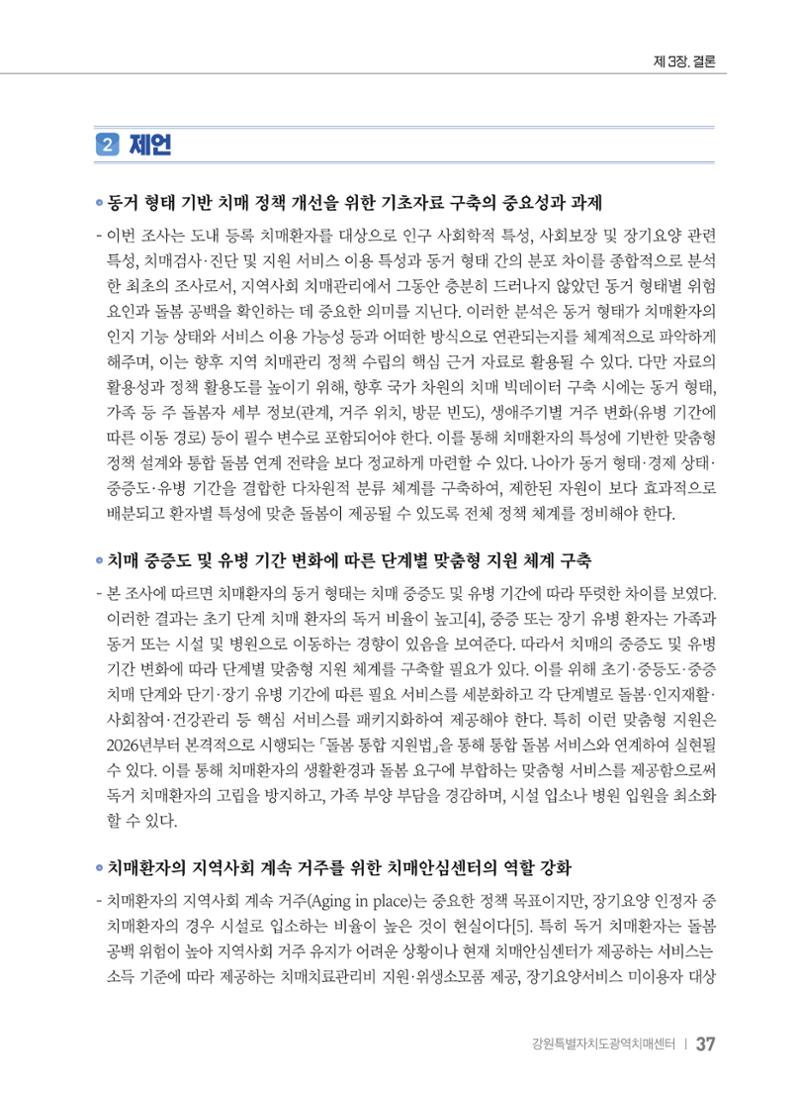 2025 강원특별자치도 등록 치매환자 실태조사 보고서 37페이지