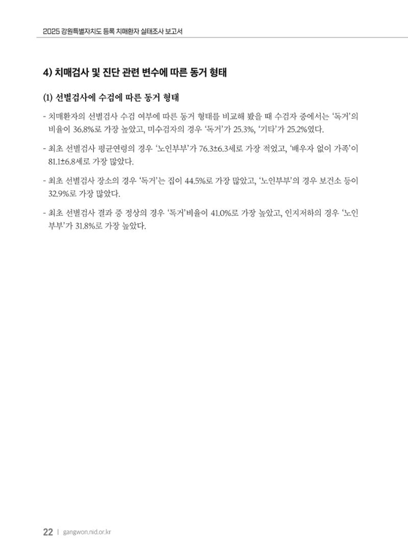 2025 강원특별자치도 등록 치매환자 실태조사 보고서 22페이지