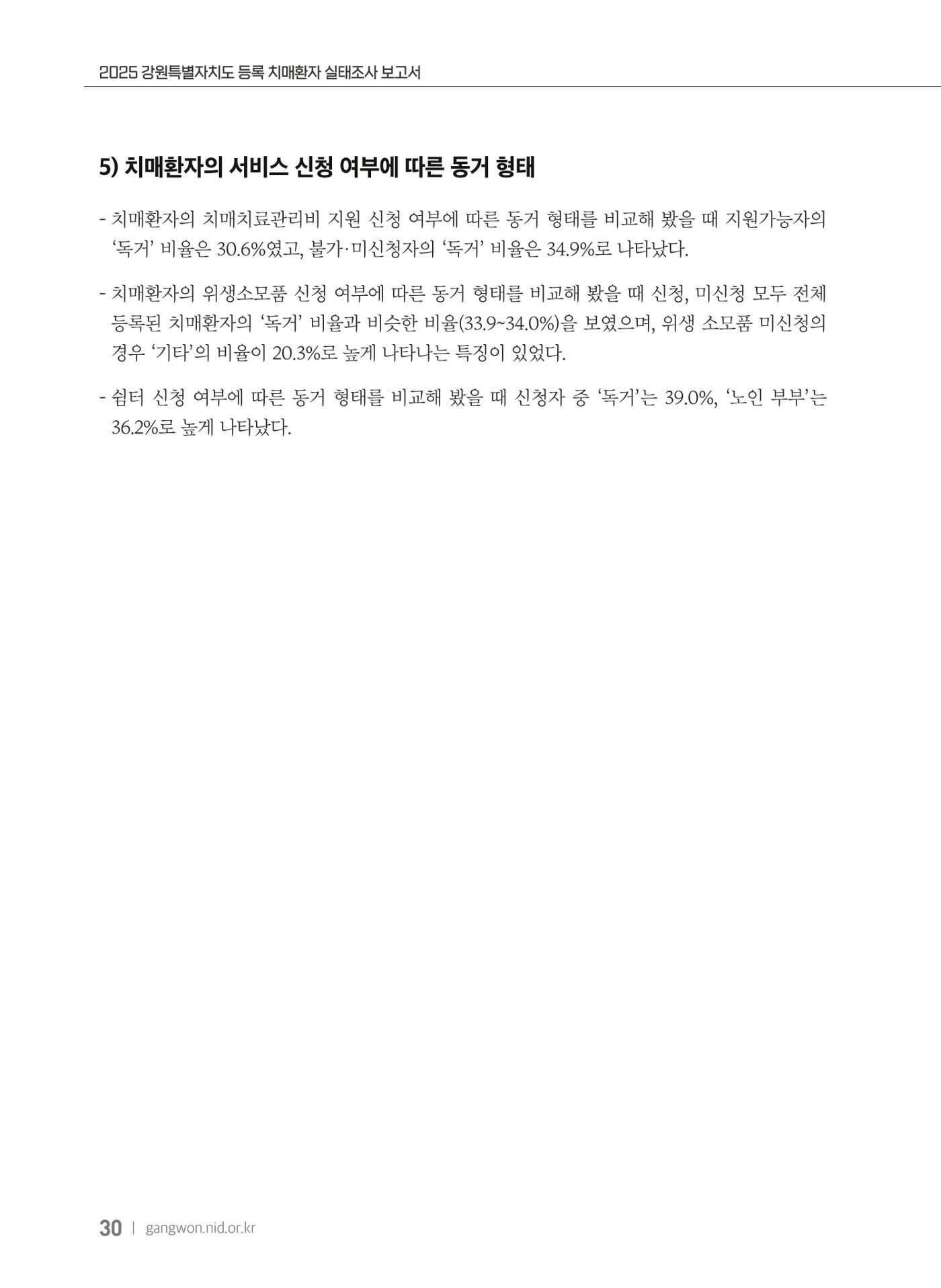2025 강원특별자치도 등록 치매환자 실태조사 보고서 30페이지
