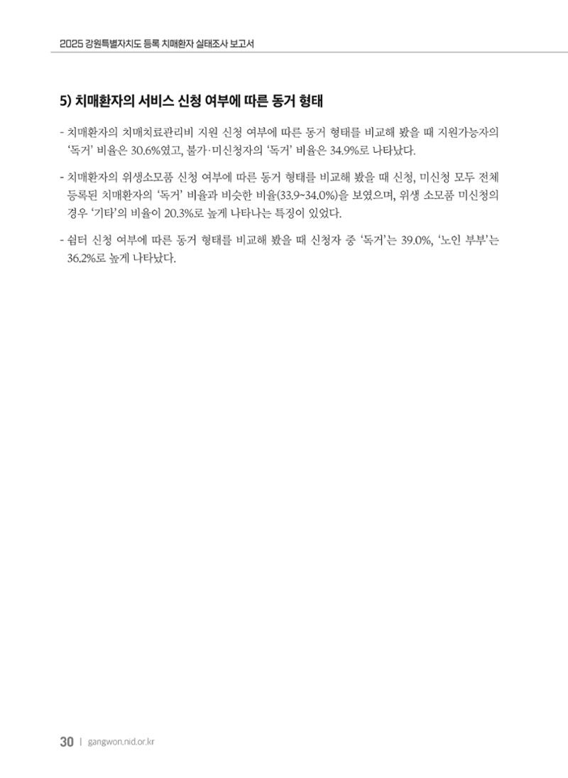 2025 강원특별자치도 등록 치매환자 실태조사 보고서 30페이지