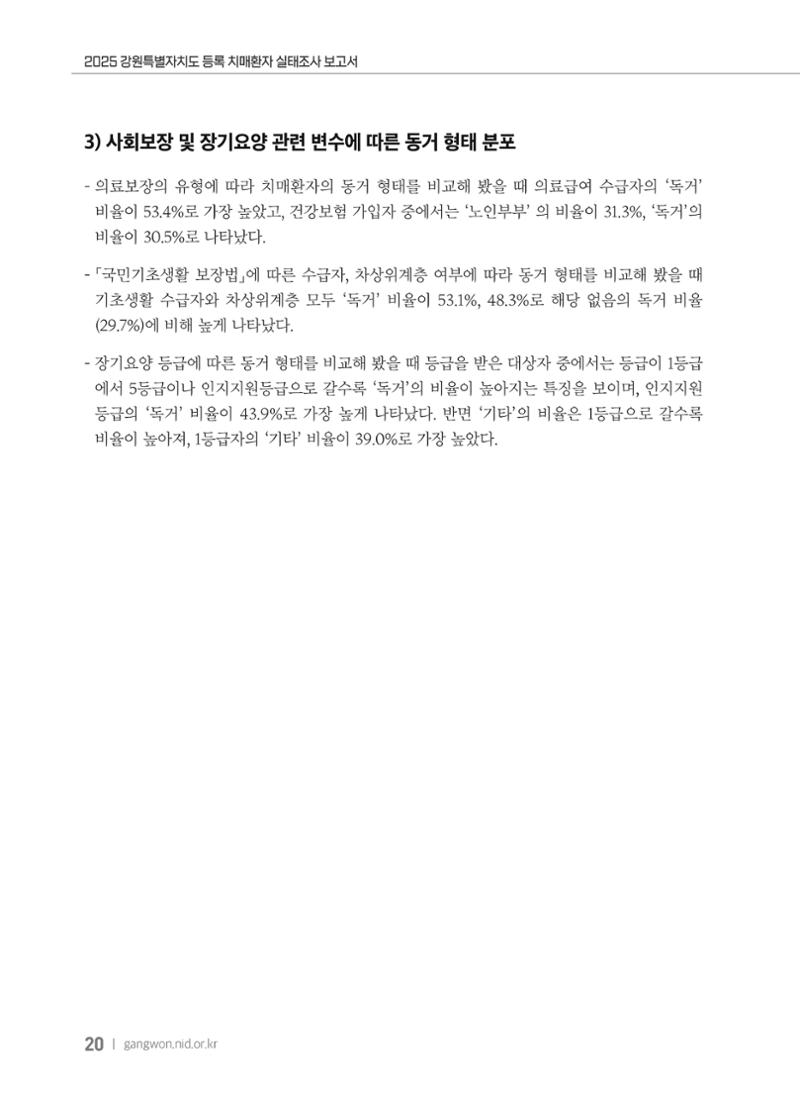 2025 강원특별자치도 등록 치매환자 실태조사 보고서 20페이지