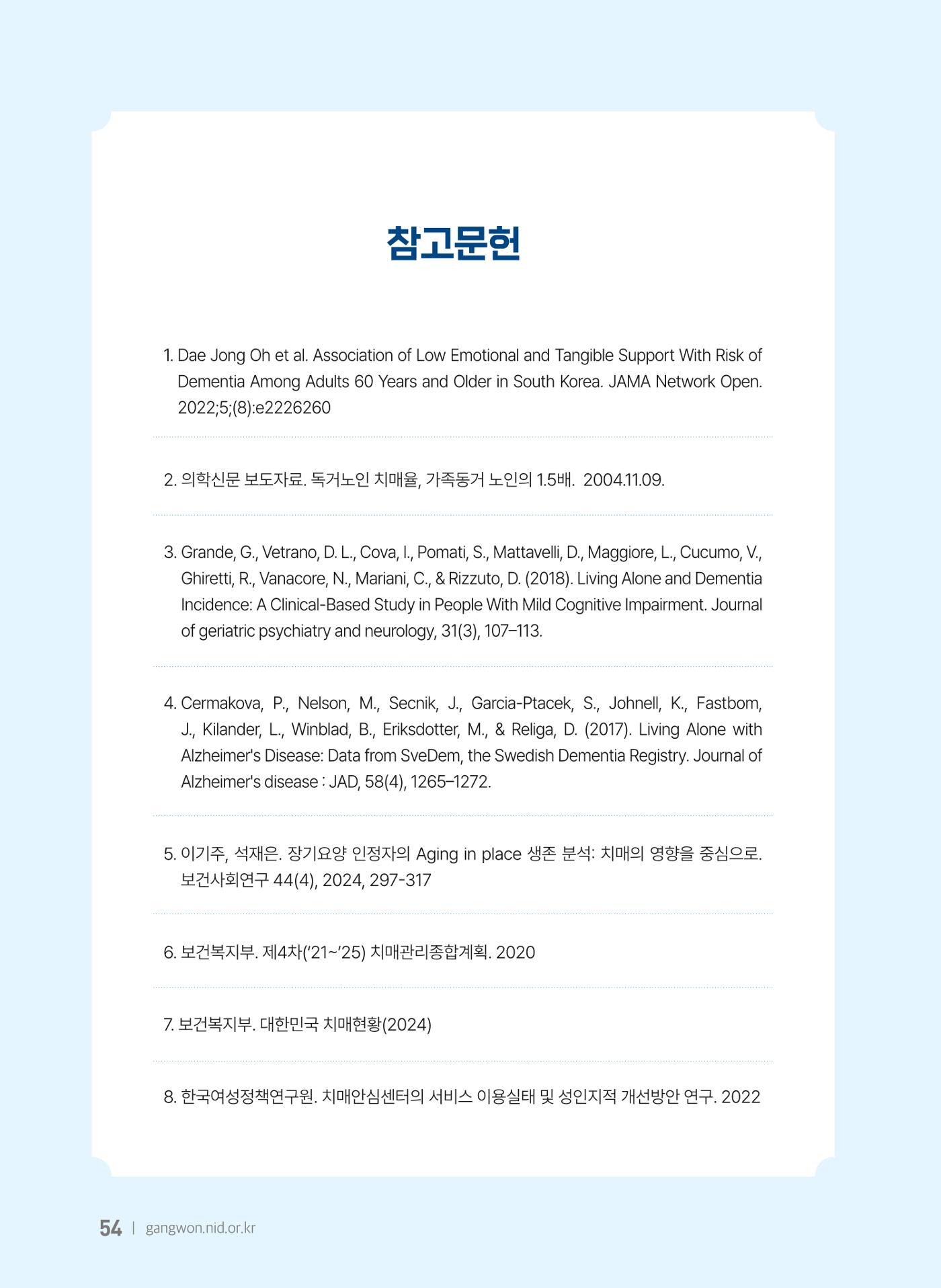 2025 강원특별자치도 등록 치매환자 실태조사 보고서 54페이지