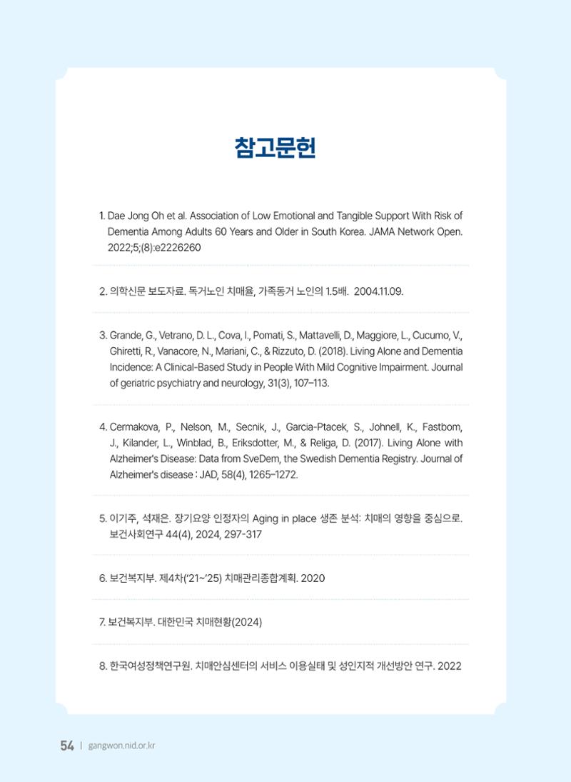 2025 강원특별자치도 등록 치매환자 실태조사 보고서 54페이지