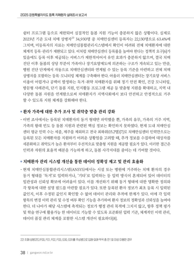 2025 강원특별자치도 등록 치매환자 실태조사 보고서 38페이지