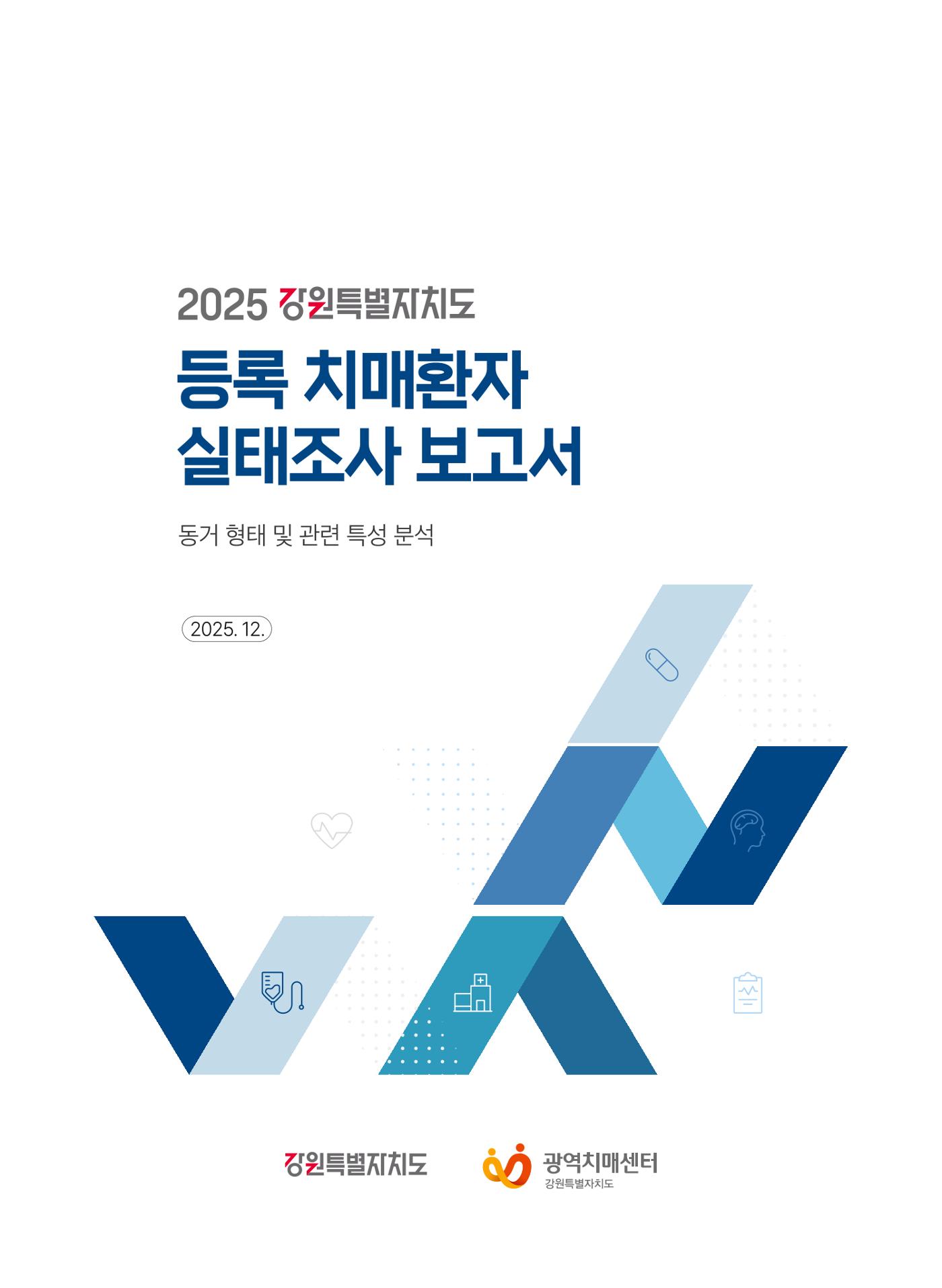 2025 강원특별자치도 등록 치매환자 실태조사 보고서 1페이지