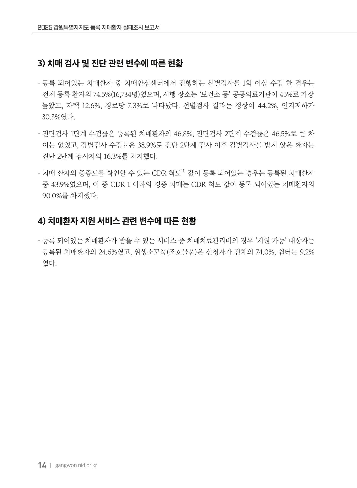 2025 강원특별자치도 등록 치매환자 실태조사 보고서 14페이지
