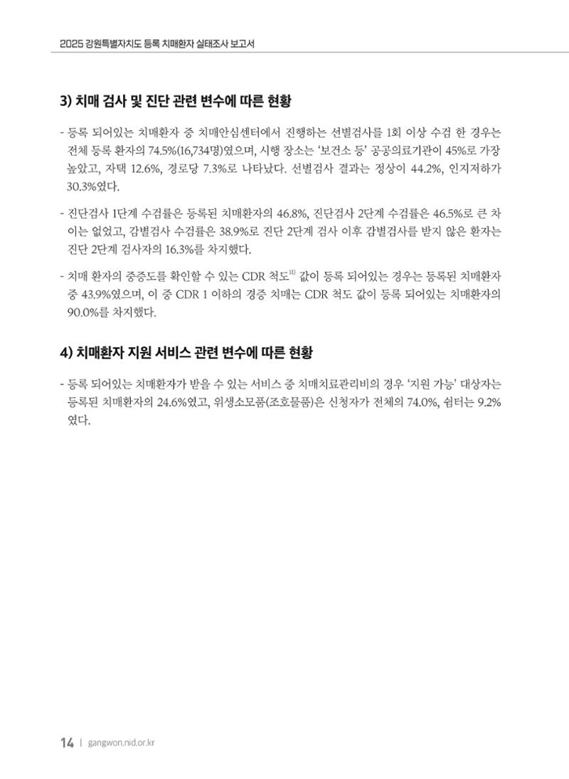 2025 강원특별자치도 등록 치매환자 실태조사 보고서 14페이지