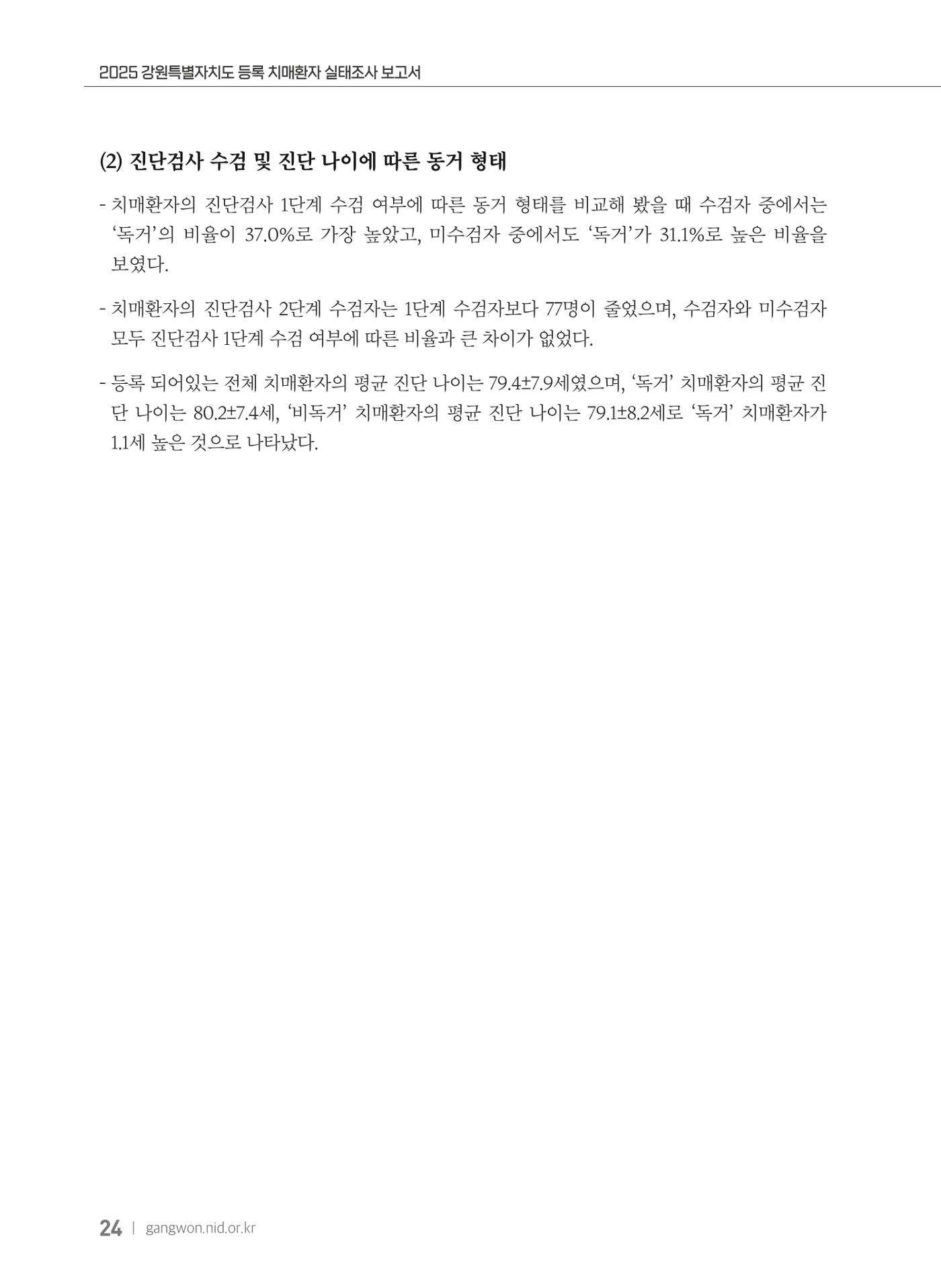 2025 강원특별자치도 등록 치매환자 실태조사 보고서 24페이지