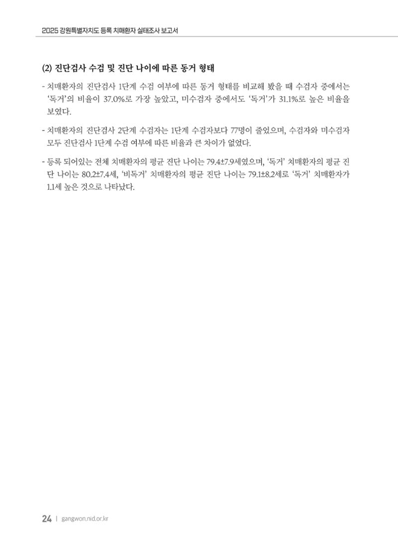 2025 강원특별자치도 등록 치매환자 실태조사 보고서 24페이지