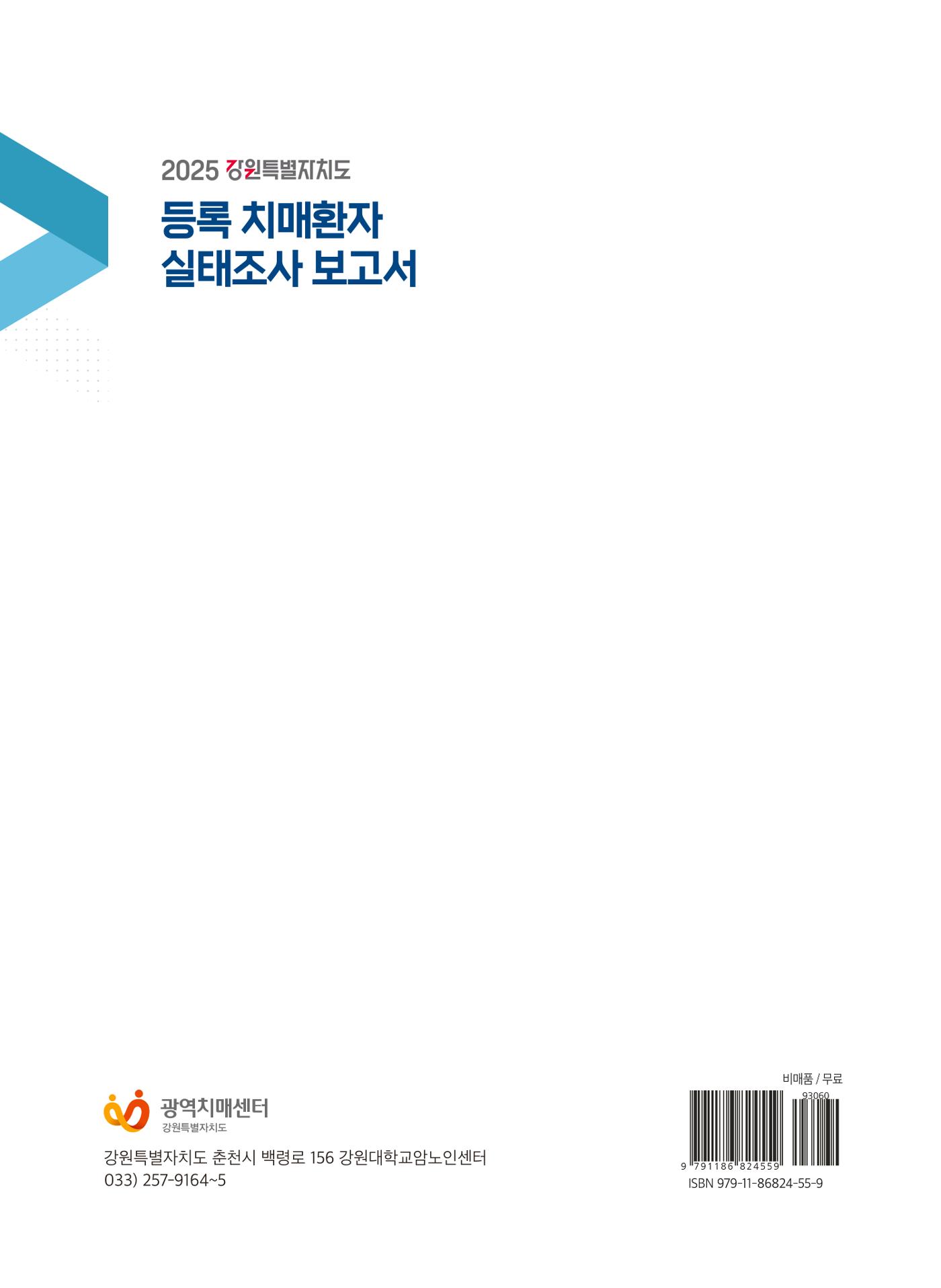 2025 강원특별자치도 등록 치매환자 실태조사 보고서 56페이지