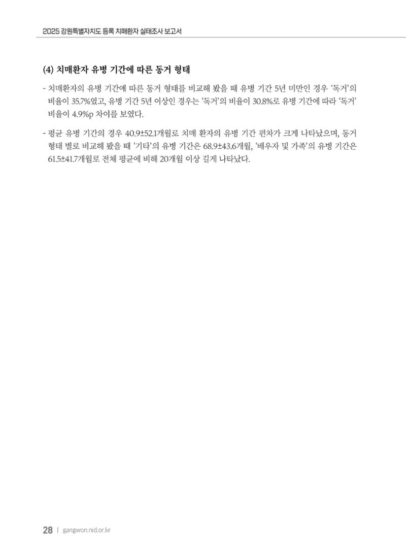2025 강원특별자치도 등록 치매환자 실태조사 보고서 28페이지