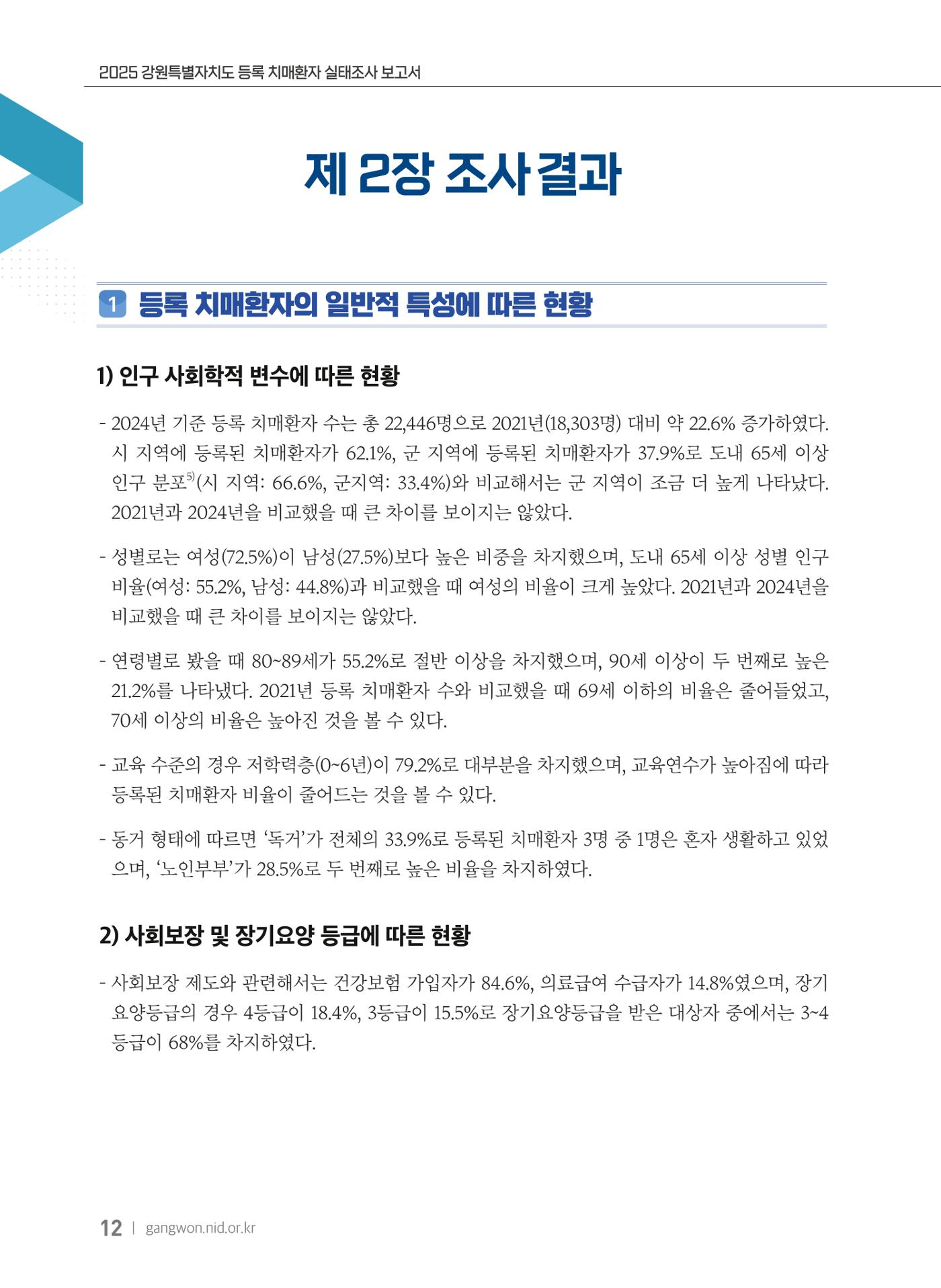 2025 강원특별자치도 등록 치매환자 실태조사 보고서 12페이지