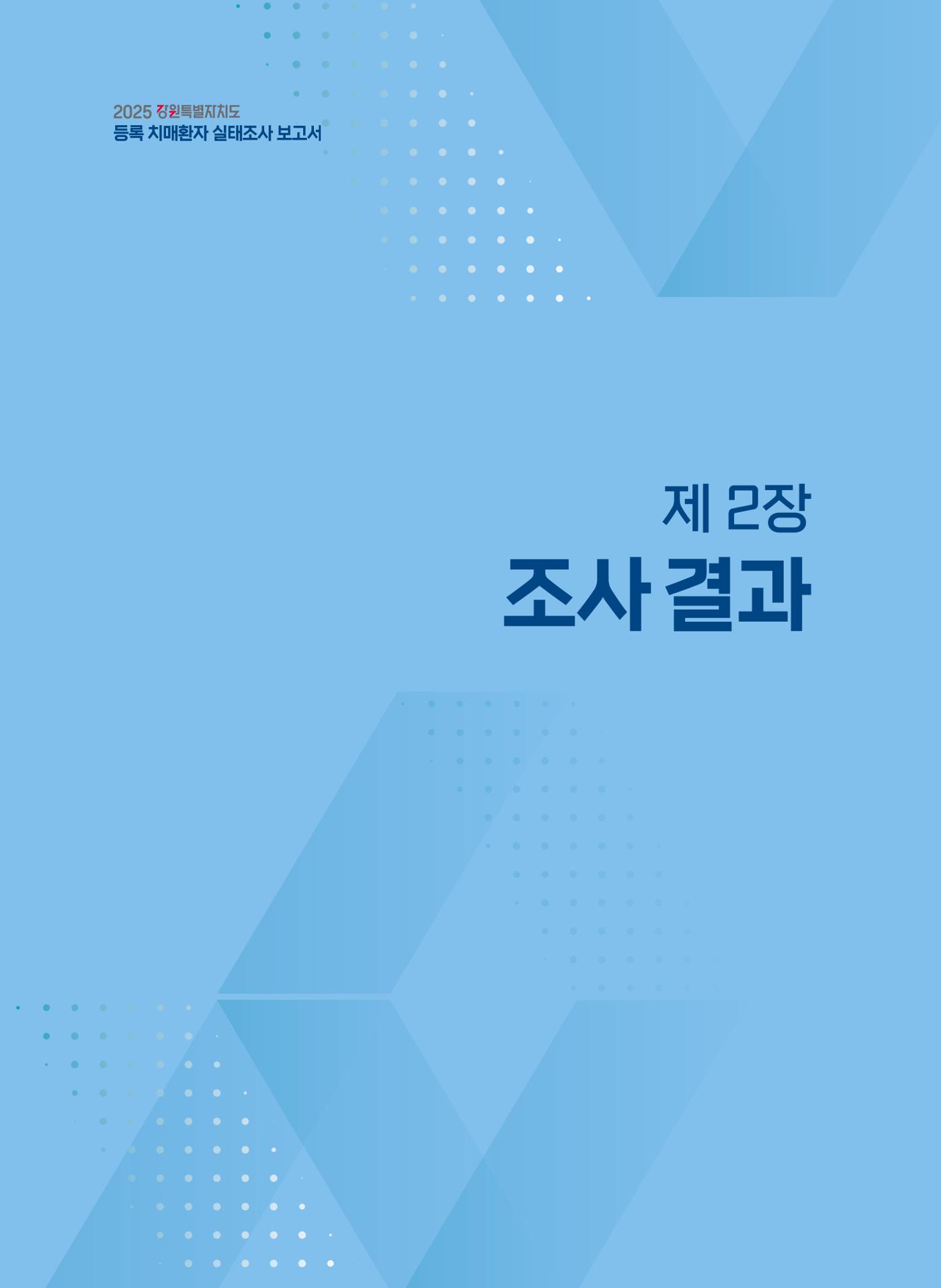 2025 강원특별자치도 등록 치매환자 실태조사 보고서 11페이지