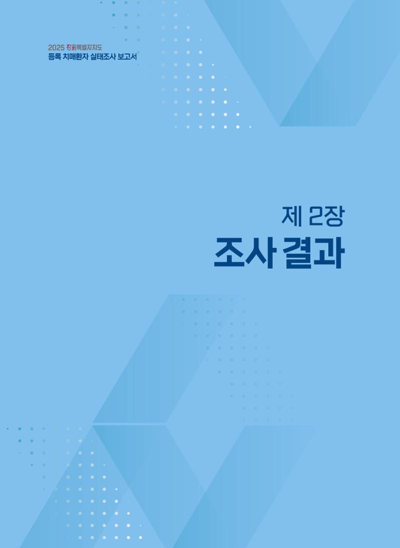 2025 강원특별자치도 등록 치매환자 실태조사 보고서 11페이지