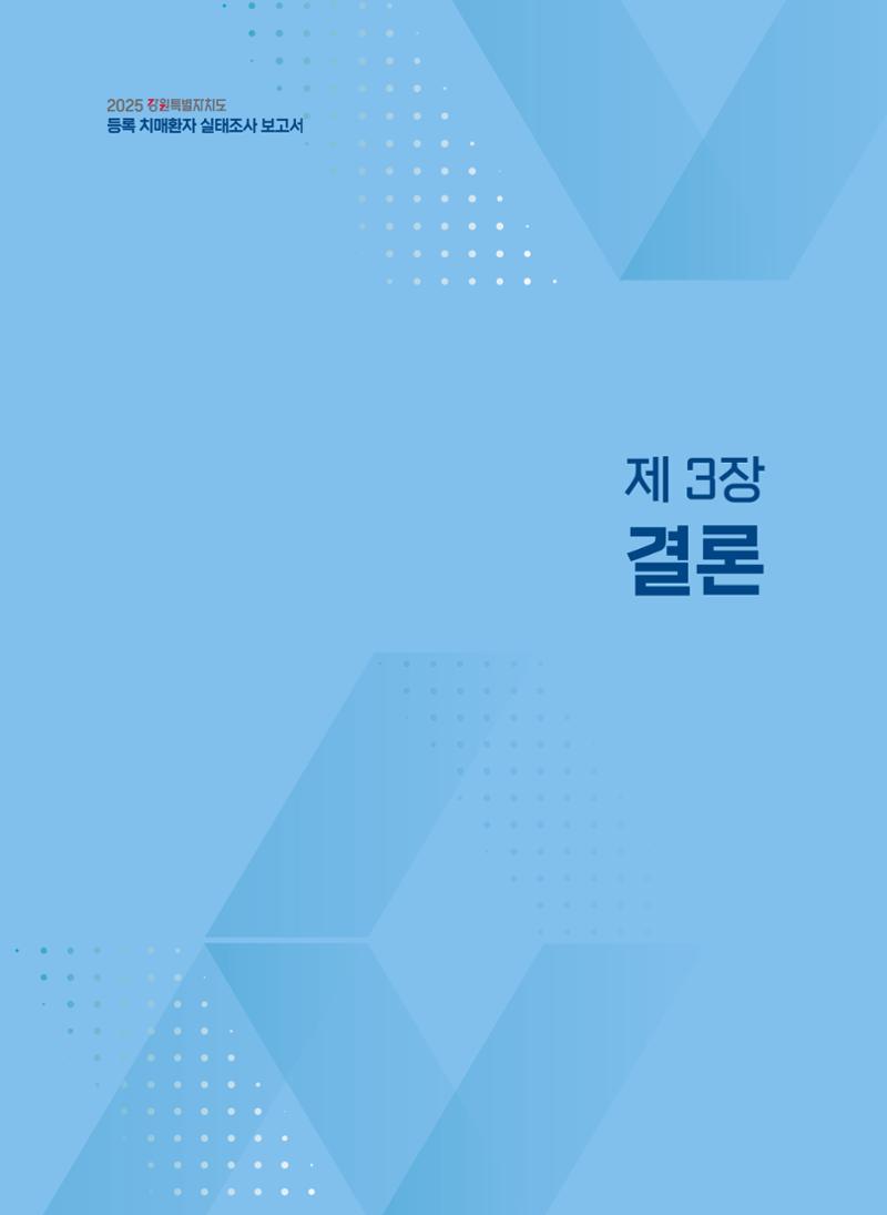 2025 강원특별자치도 등록 치매환자 실태조사 보고서 33페이지