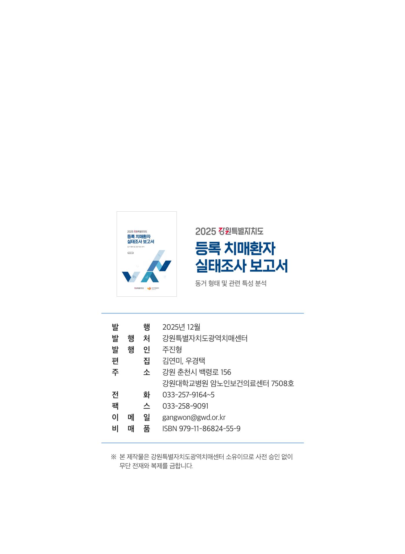 2025 강원특별자치도 등록 치매환자 실태조사 보고서 55페이지