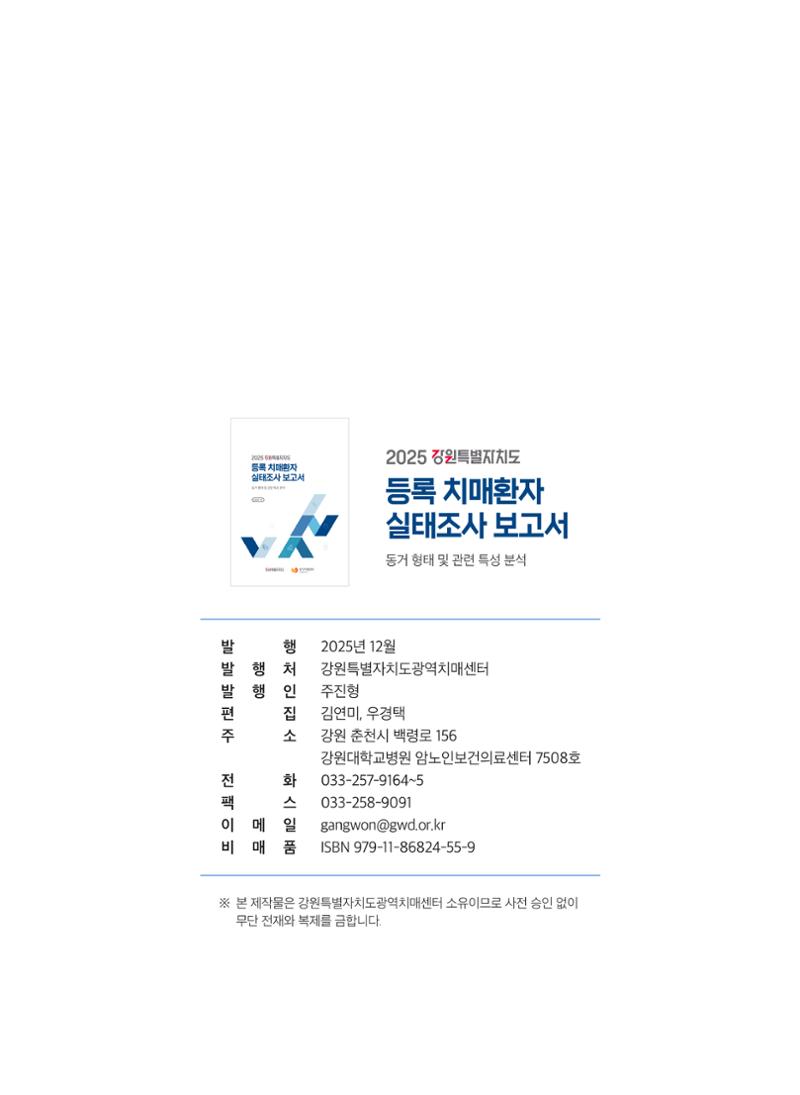 2025 강원특별자치도 등록 치매환자 실태조사 보고서 55페이지