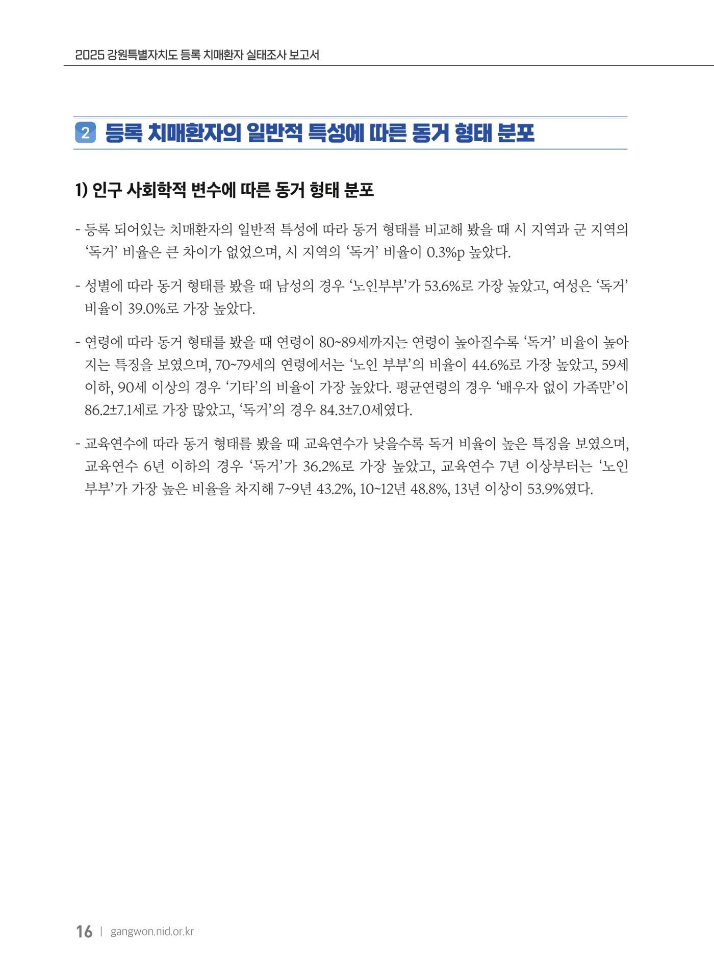 2025 강원특별자치도 등록 치매환자 실태조사 보고서 16페이지