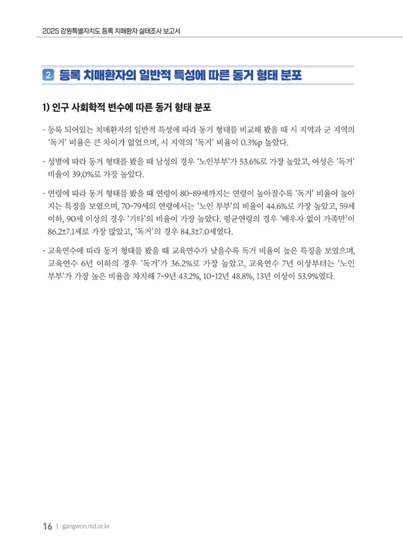 2025 강원특별자치도 등록 치매환자 실태조사 보고서 16페이지