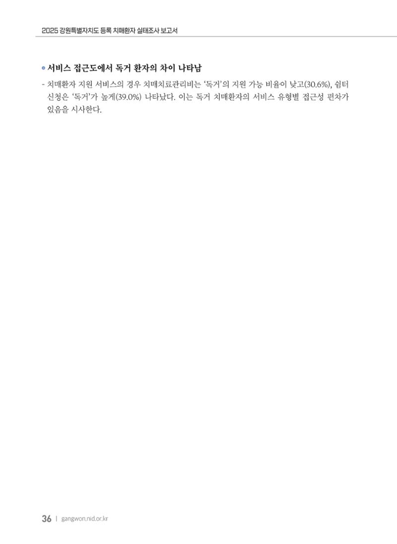 2025 강원특별자치도 등록 치매환자 실태조사 보고서 36페이지