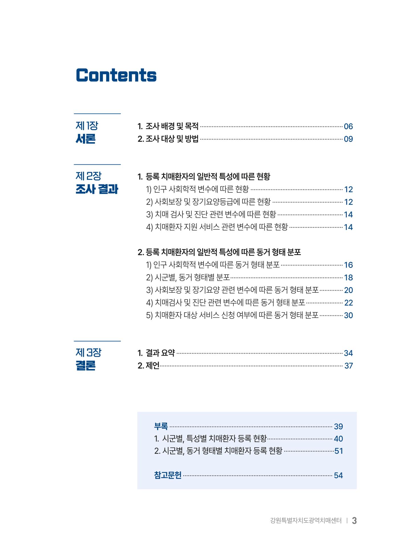 2025 강원특별자치도 등록 치매환자 실태조사 보고서 3페이지