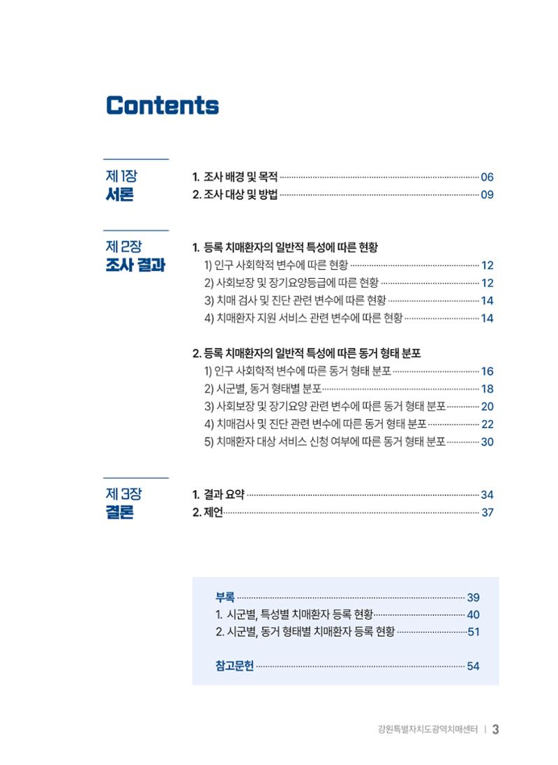 2025 강원특별자치도 등록 치매환자 실태조사 보고서 3페이지