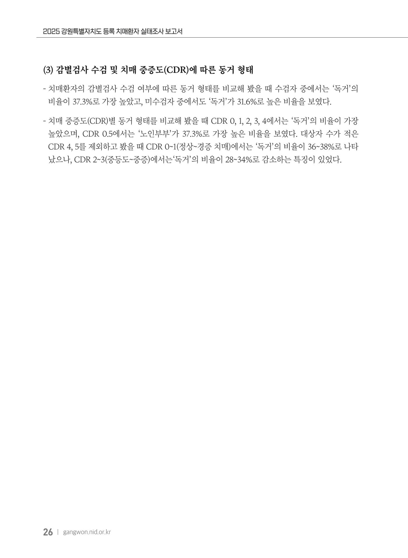 2025 강원특별자치도 등록 치매환자 실태조사 보고서 26페이지