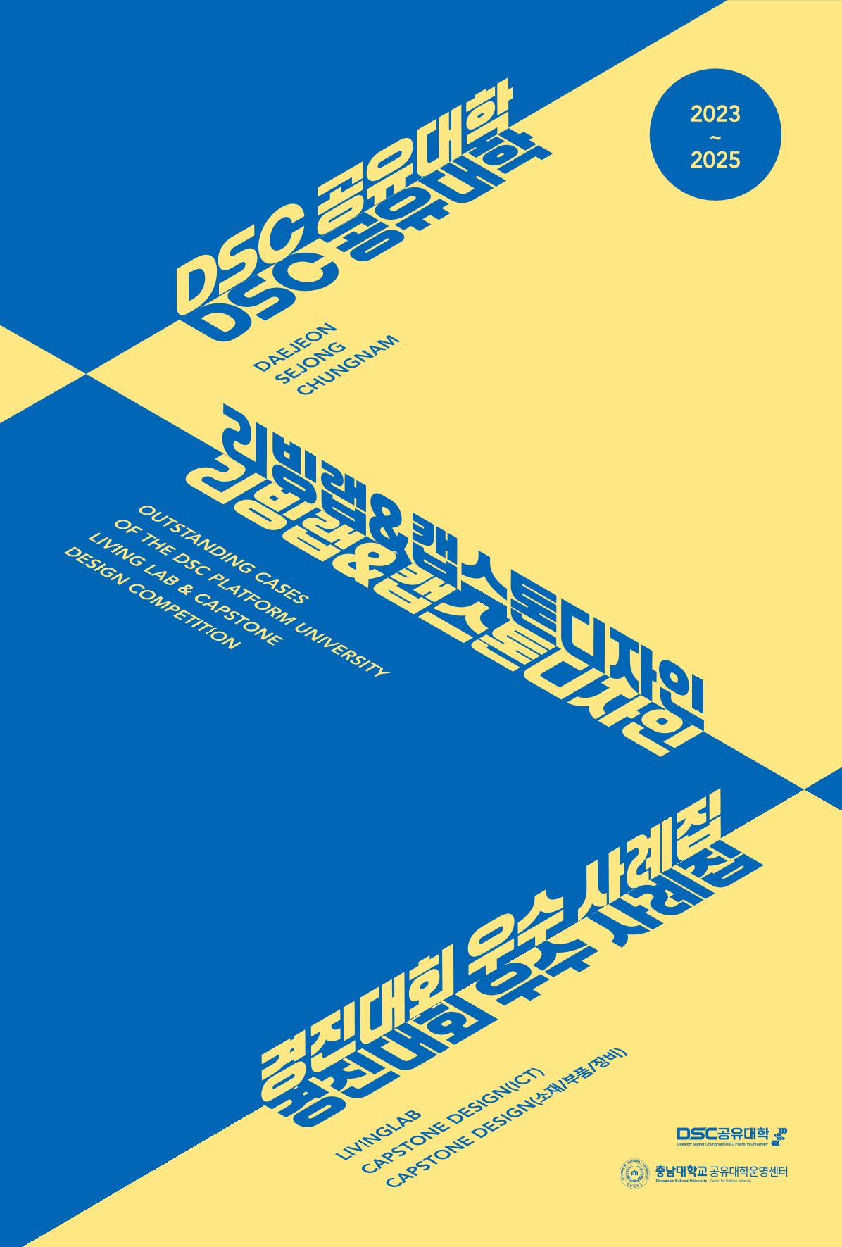 2023~2025 DSC 공유대학 리빙랩 & 캡스톤디자인 경진대회 우수 사례집 1p
