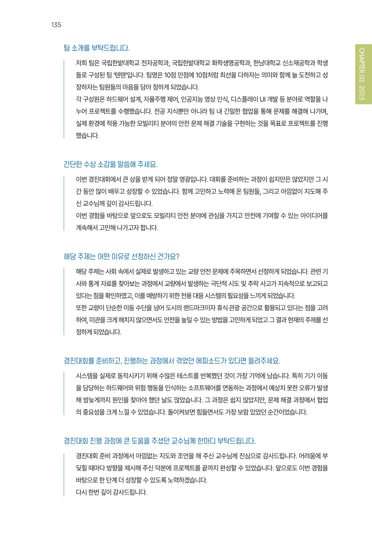 2023~2025 DSC 공유대학 리빙랩 & 캡스톤디자인 경진대회 우수 사례집 135p
