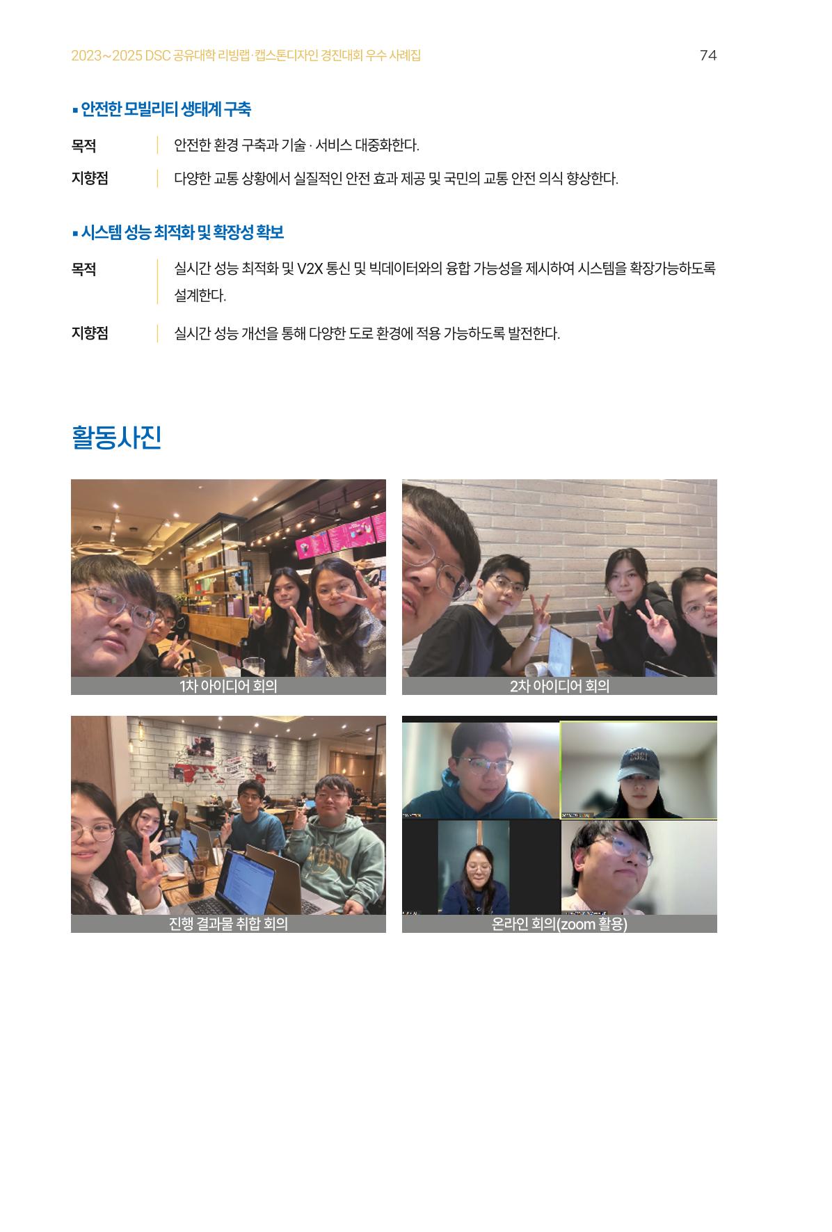 2023~2025 DSC 공유대학 리빙랩 & 캡스톤디자인 경진대회 우수 사례집 74p
