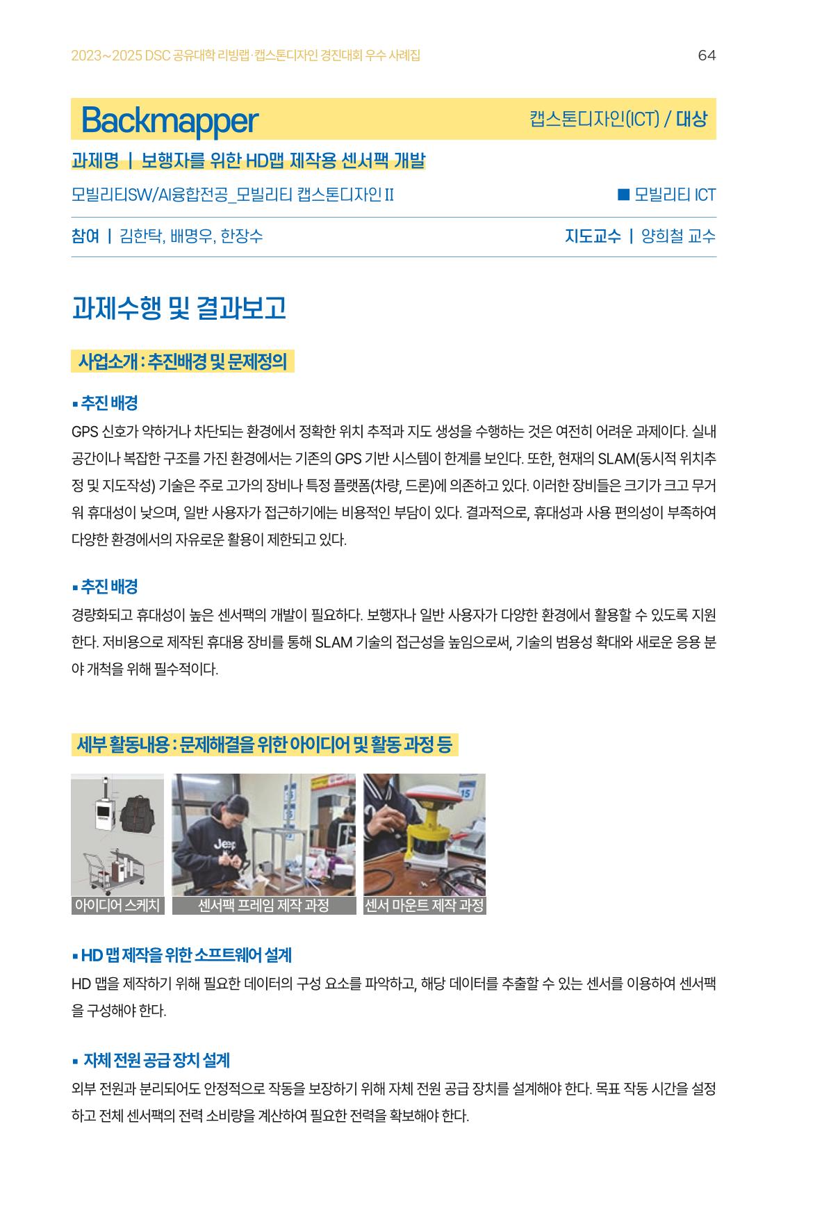 2023~2025 DSC 공유대학 리빙랩 & 캡스톤디자인 경진대회 우수 사례집 64p