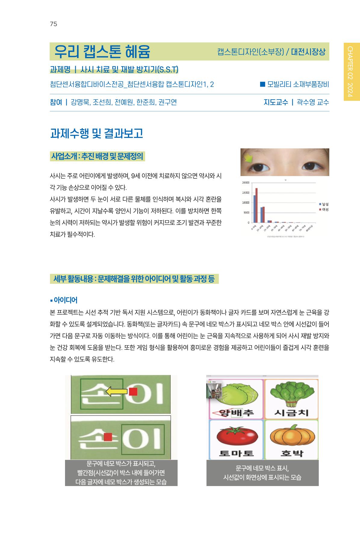 2023~2025 DSC 공유대학 리빙랩 & 캡스톤디자인 경진대회 우수 사례집 75p