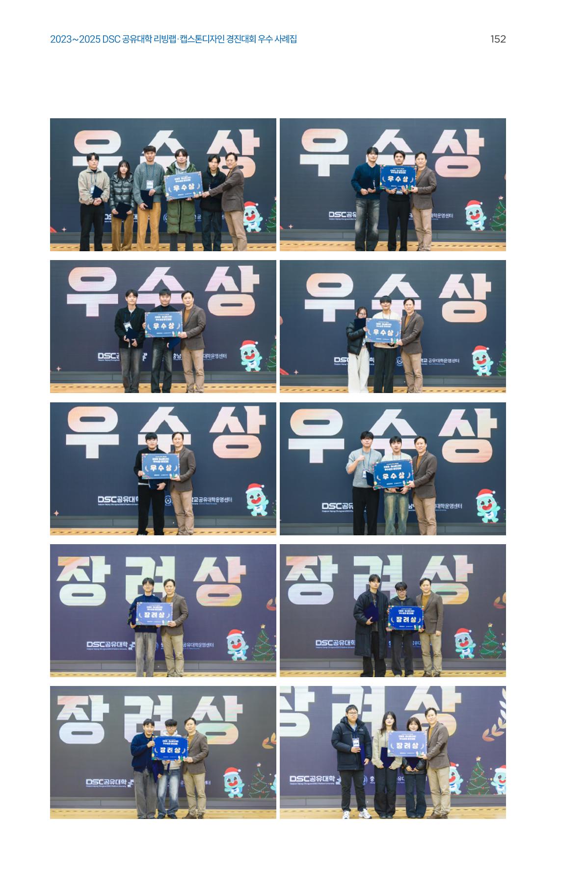 2023~2025 DSC 공유대학 리빙랩 & 캡스톤디자인 경진대회 우수 사례집 152p