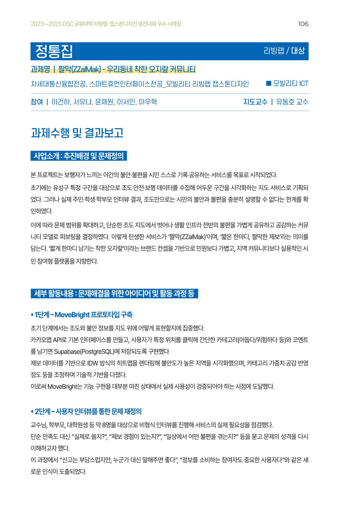 2023~2025 DSC 공유대학 리빙랩 & 캡스톤디자인 경진대회 우수 사례집 106p