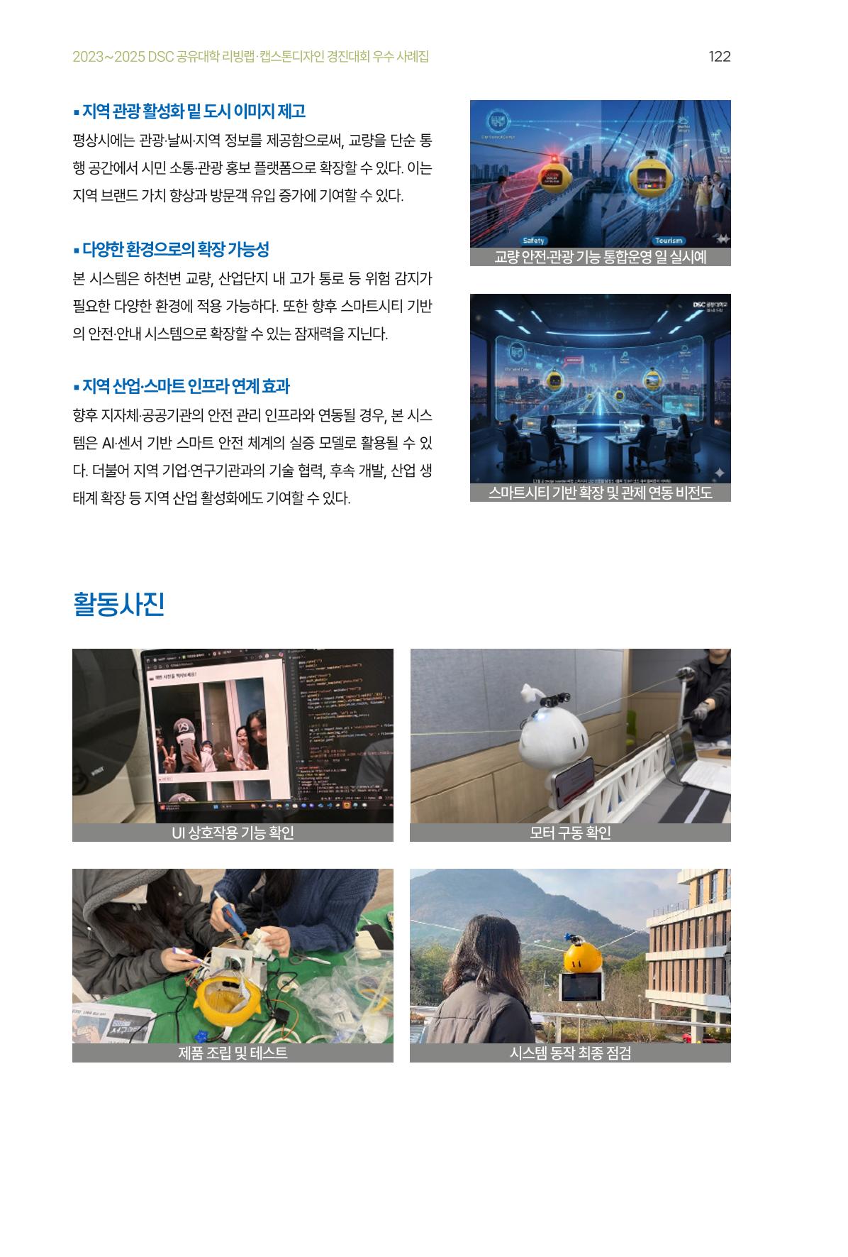 2023~2025 DSC 공유대학 리빙랩 & 캡스톤디자인 경진대회 우수 사례집 122p