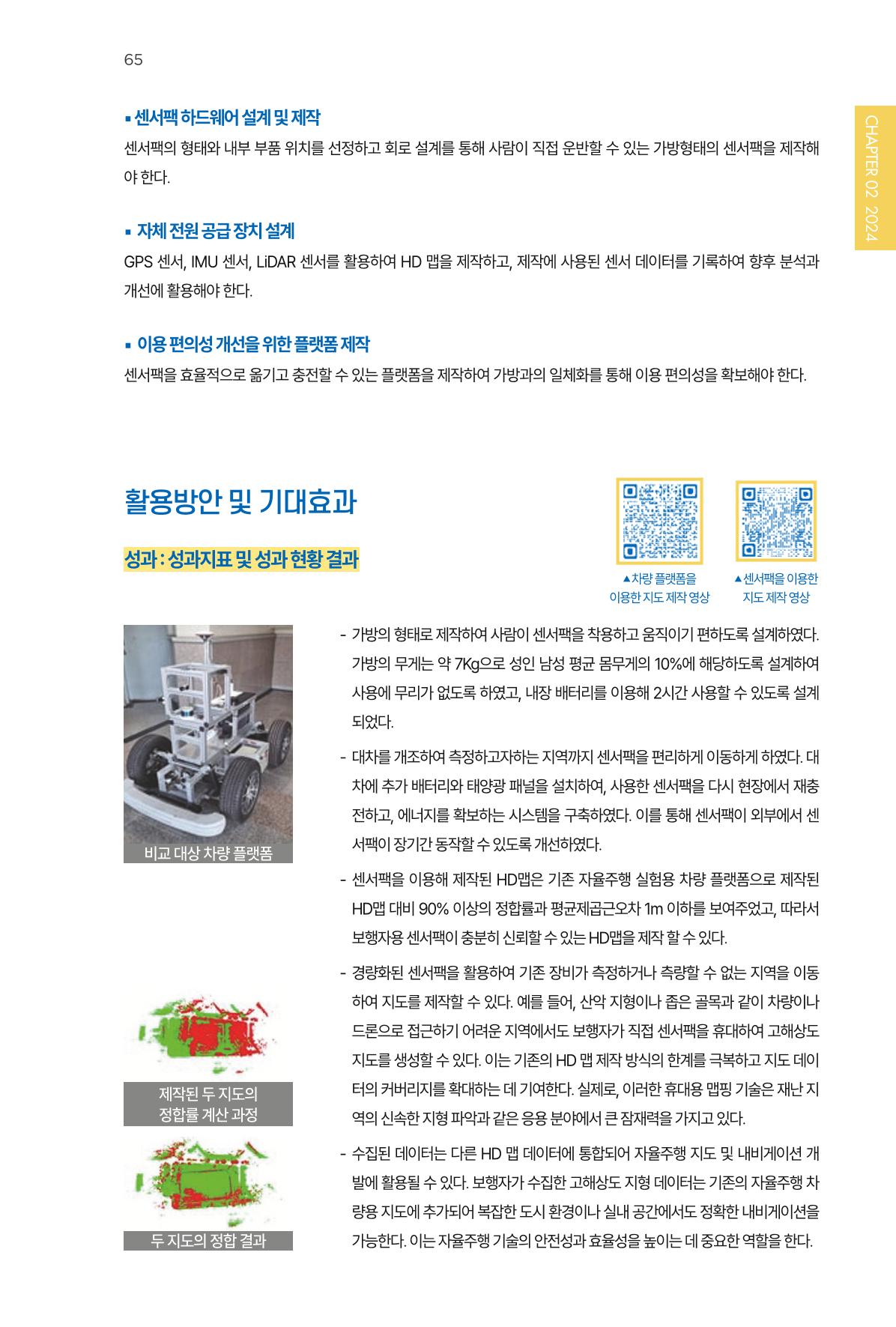 2023~2025 DSC 공유대학 리빙랩 & 캡스톤디자인 경진대회 우수 사례집 65p