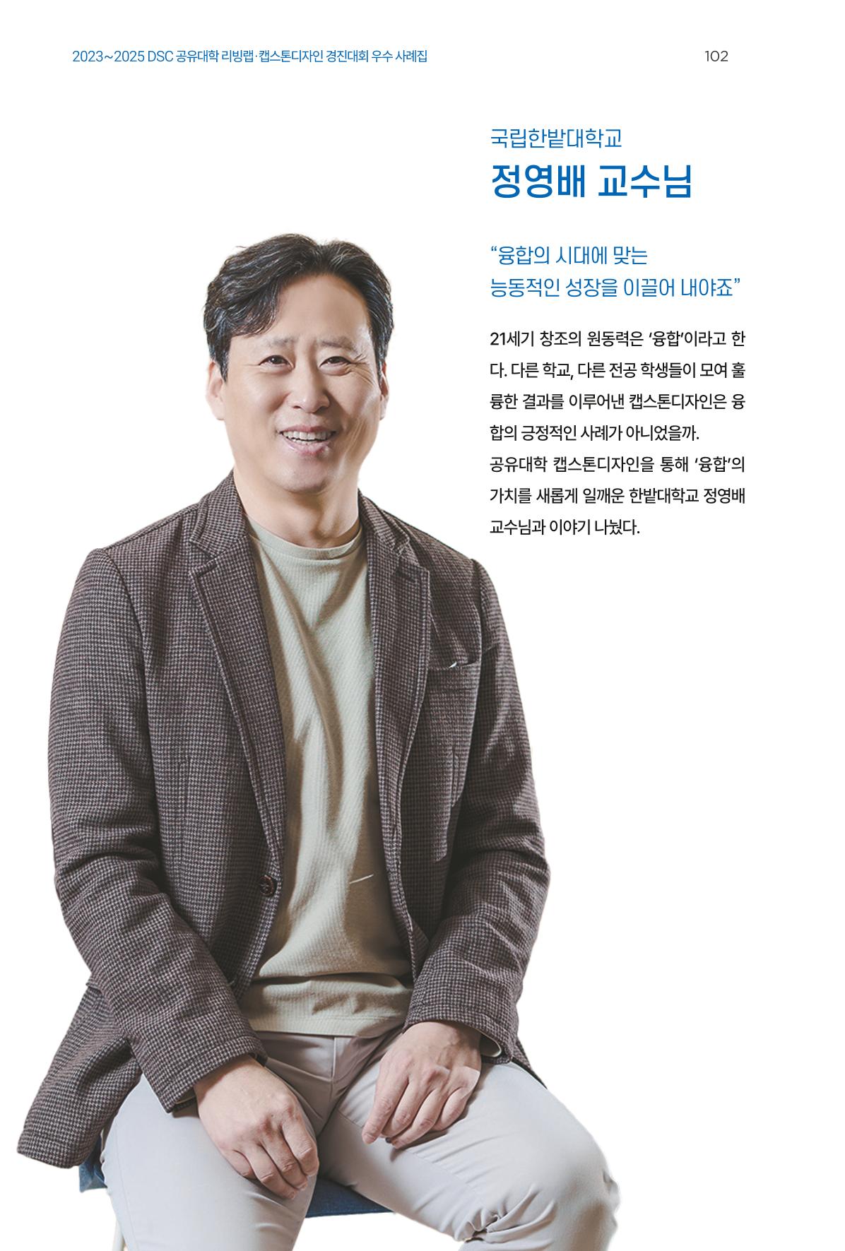 2023~2025 DSC 공유대학 리빙랩 & 캡스톤디자인 경진대회 우수 사례집 102p