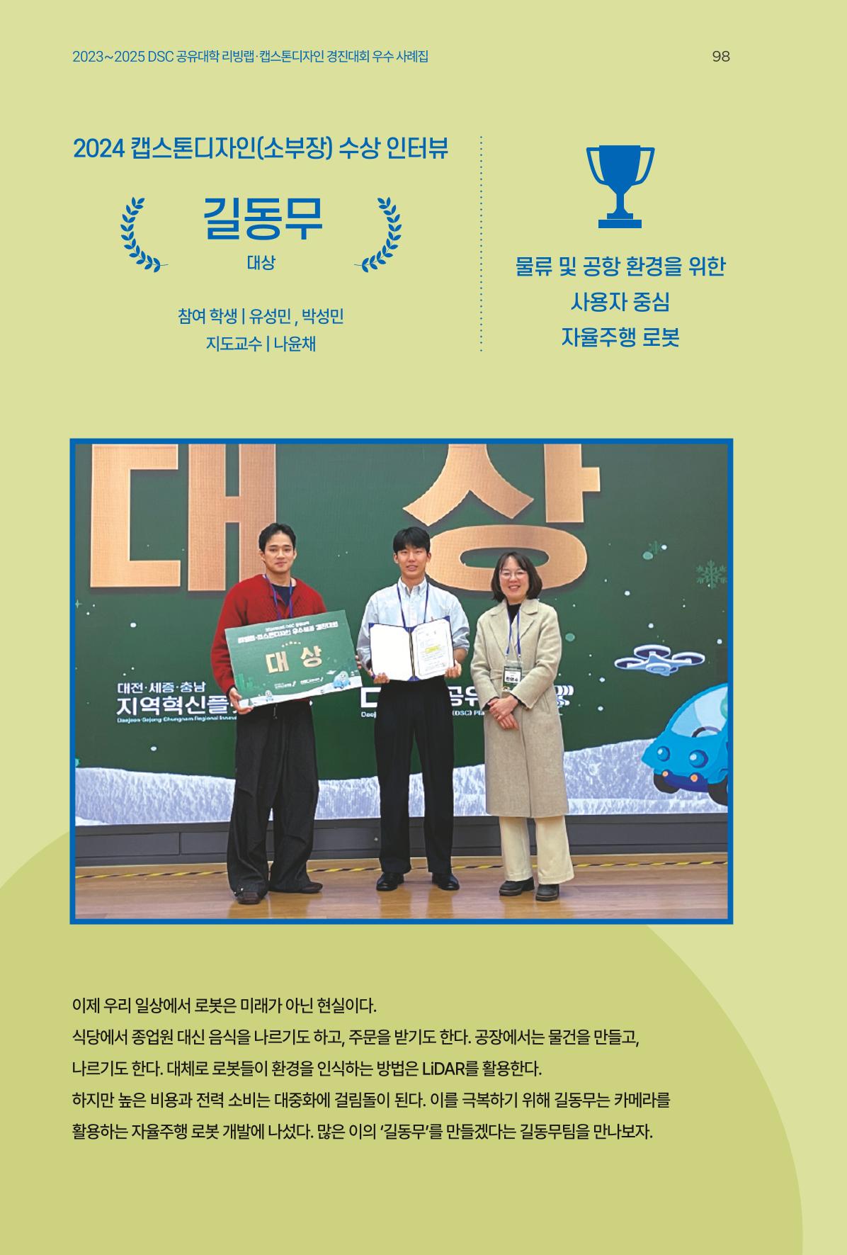 2023~2025 DSC 공유대학 리빙랩 & 캡스톤디자인 경진대회 우수 사례집 98p