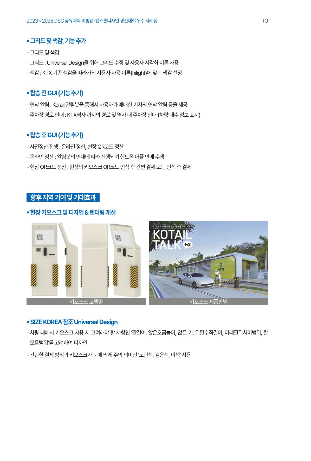 2023~2025 DSC 공유대학 리빙랩 & 캡스톤디자인 경진대회 우수 사례집 10p